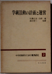 学級活動の計画と運営　中学校教師のための事例研究 2