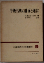 学級活動の計画と運営　中学校教師のための事例研究 2
