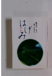 新みちしるべ　はげみ　頭陀