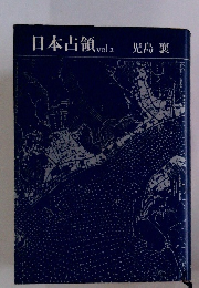 日本占領　vol.2