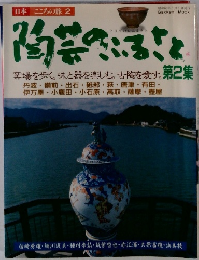 日本こころの旅　2　１９８８年５月号