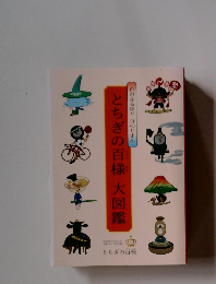 とちぎの百様大図鑑　百のなるほど百のじまん