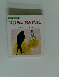 つばめのおんがえし