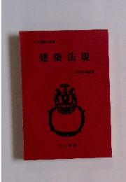 人建築士講座 建築法規