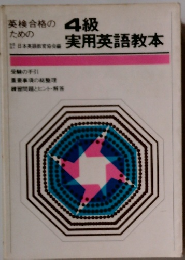 英検合格のための 4級実用英語教本