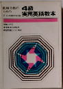 英検合格のための 4級実用英語教本
