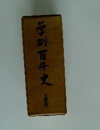 学別百年史　文部省