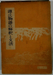 源氏物語の解釈と文法