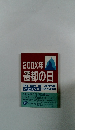 200X年 遷都の日 