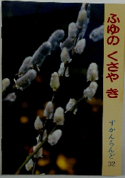 ふゆの くさやき ずかんらんど 32