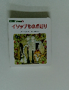 ワンダー名作ランド 2 イソップものがたり
