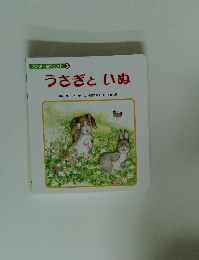 ワンダー名作ランド 3 うさぎといぬ