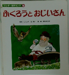 ワンダー名作ランド 6 ふくろうとおじいさん