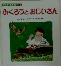 ワンダー名作ランド 6 ふくろうとおじいさん