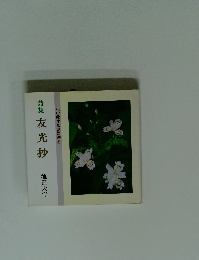 詩集友光抄わが愛する友に贈る