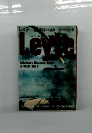 レイテ 艦隊の最期・カミカゼ出撃