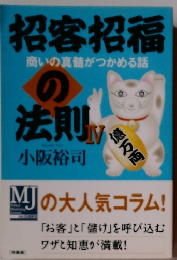 招客招福 商いの真髄がつかめる話