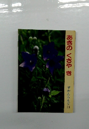 あきのくさやき　ずかんらんど 31