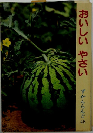 おいしいやさい