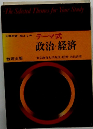 大学受験・総まとめ テーマ式 政治・経済
