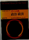 大学受験・総まとめ テーマ式 政治・経済