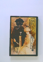 病院坂の首輪りの家　下