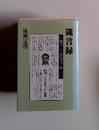 箴言録 小渕です。評価うれしい