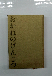 おかねのげんじつ