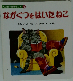 ながぐつをはいたねこ　ワンダー名作ランド 7