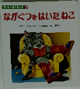ながぐつをはいたねこ　ワンダー名作ランド 7