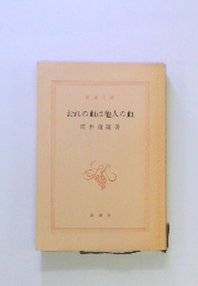 おれの血は他人の血