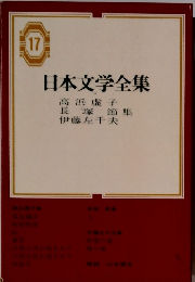 日本文学全集17