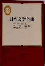 日本文学全集17