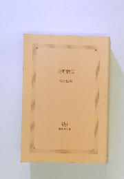 遠野物語 柳田国男