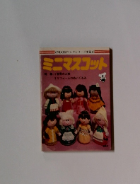 EONDORIヤングシリーズ手芸13　ミニマスコット