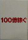 100億稼ぐ
