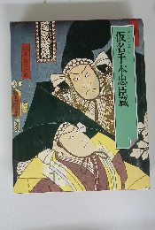 仮名手本忠臣蔵