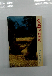 どうぶつかぞく　ずかんらんど 14