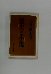 歴史と小説 