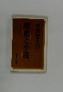 歴史と小説 