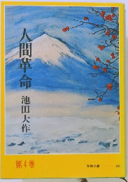 人間革命　第4巻