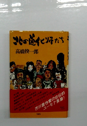 北の道化ソテたち