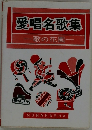 愛唱名歌集 歌の花園