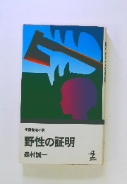 野性の証明