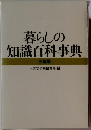 暮らしの知識百科事典　三越版
