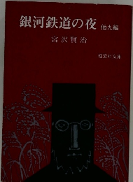銀河鉄道の夜 他九編