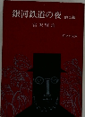 銀河鉄道の夜 他九編