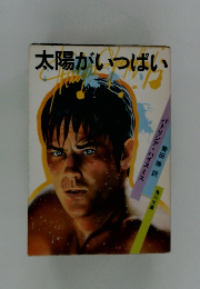 太陽がいっぱい
