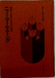 ニュー・マーケティング 戦術から社会レベルまでの企画化