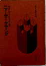 ニュー・マーケティング 戦術から社会レベルまでの企画化